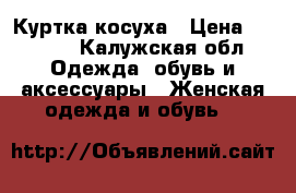 Куртка косуха › Цена ­ 2 000 - Калужская обл. Одежда, обувь и аксессуары » Женская одежда и обувь   